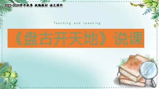 盘古开天地    说课课件(共23张PPT)