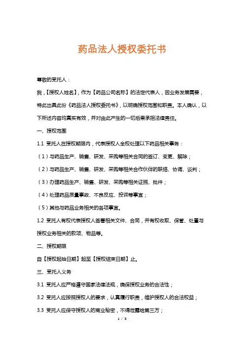 药品法人授权委托书