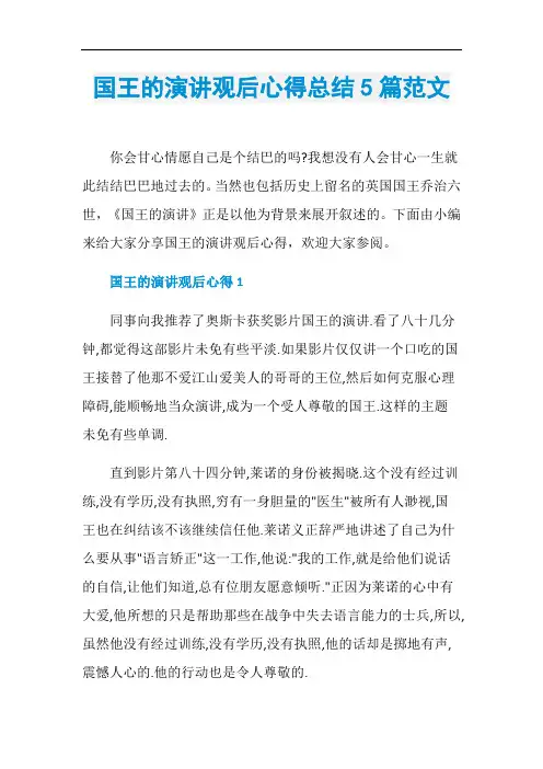 国王的演讲观后心得总结5篇范文