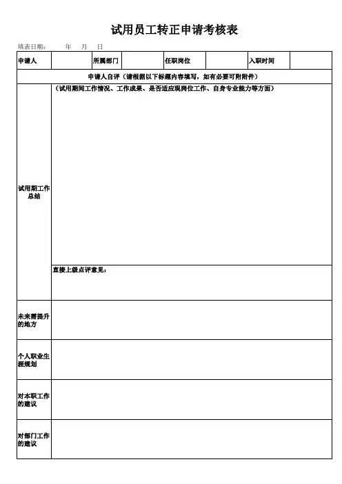 试用员工转正考核表