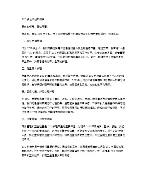 icu护士长述职报告