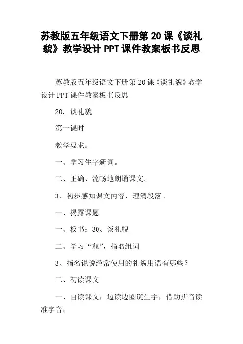 苏教版五年级语文下册第20课谈礼貌教学设计PPT课件教案板书反思
