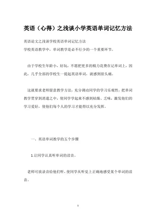 英语(心得)之浅谈小学英语单词记忆方法