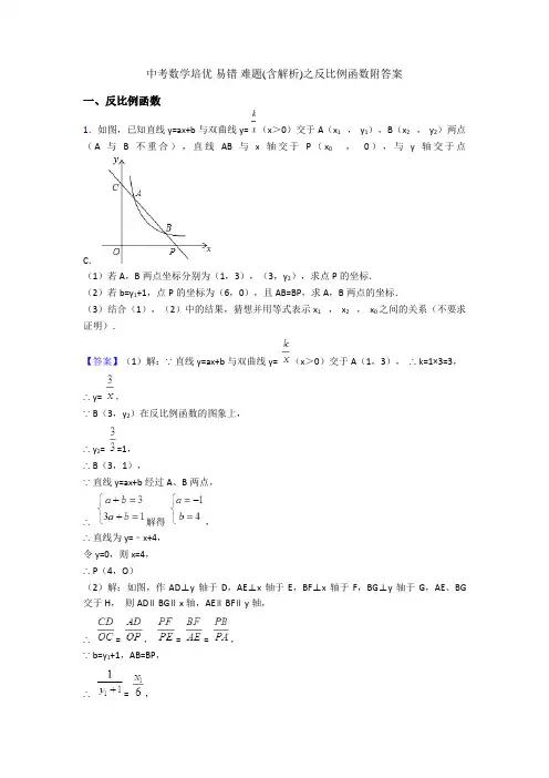 中考数学培优 易错 难题(含解析)之反比例函数附答案