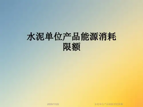 水泥单位产品能源消耗限额
