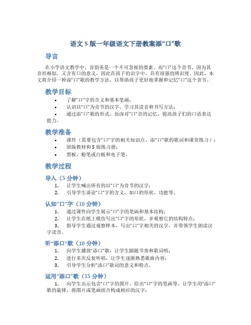 语文S版一年级语文下册教案添“口”歌