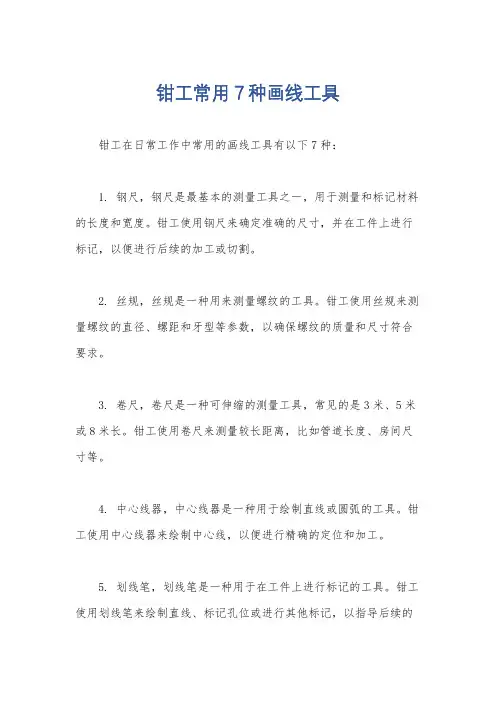 钳工常用7种画线工具
