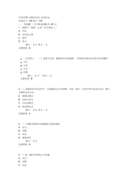 南开17春学期《新闻评论》在线作业答案