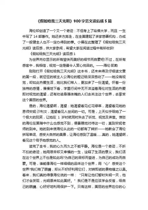 《假如给我三天光明》900字范文读后感5篇