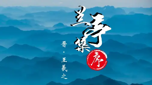 《兰亭集序》ppt课件
