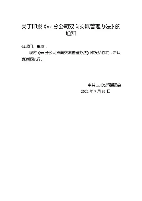 XX分公司双向交流管理办法