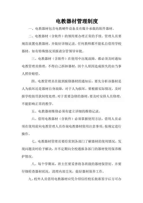 电教器材管理制度
