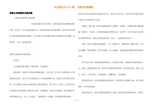 孝敬父母尊敬师长演讲稿