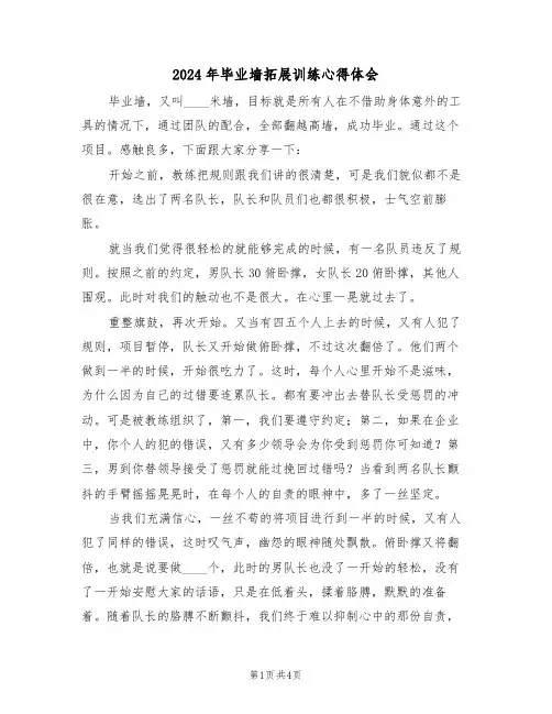 2024年毕业墙拓展训练心得体会(二篇)