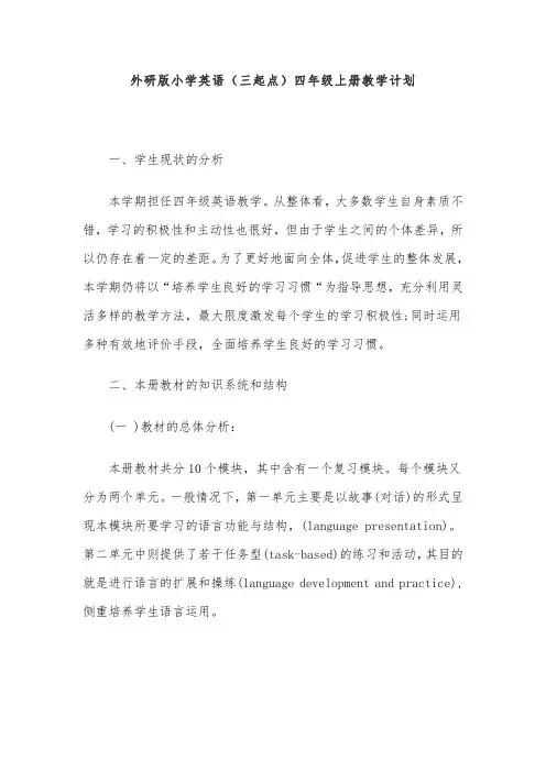 外研版小学英语(三起点)四年级上册教学计划