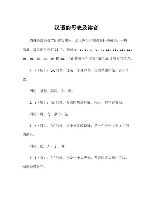汉语韵母表及读音