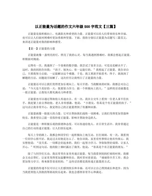 以正能量为话题的作文六年级500字范文【三篇】 2