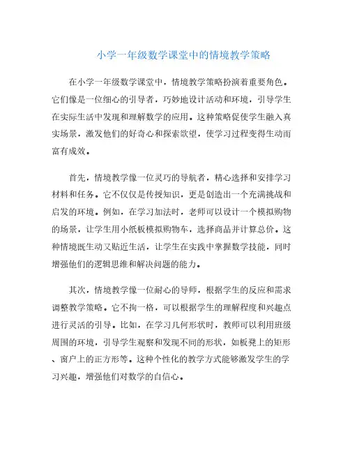 小学一年级数学课堂中的情境教学策略