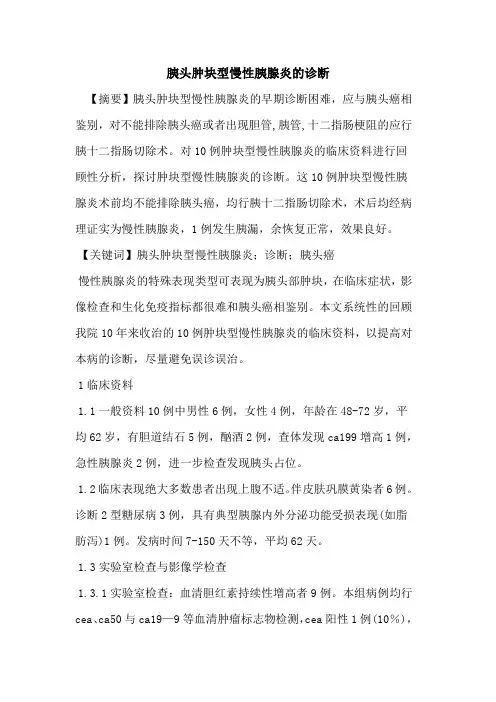 胰头肿块型慢性胰腺炎诊断