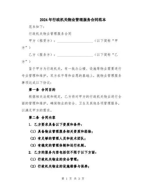 2024年行政机关物业管理服务合同范本