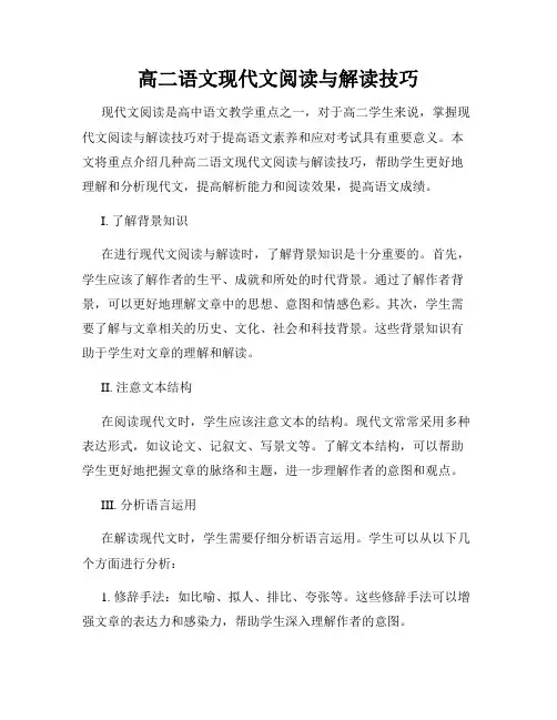 高二语文现代文阅读与解读技巧