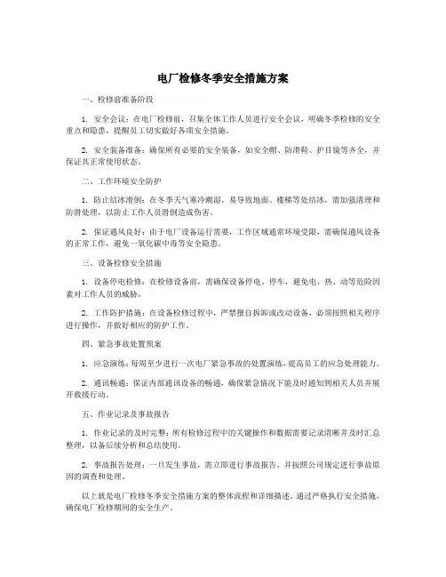 电厂检修冬季安全措施方案