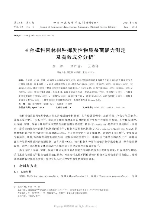 4种樟科园林树种挥发性物质杀菌能力测定及有效成分分析