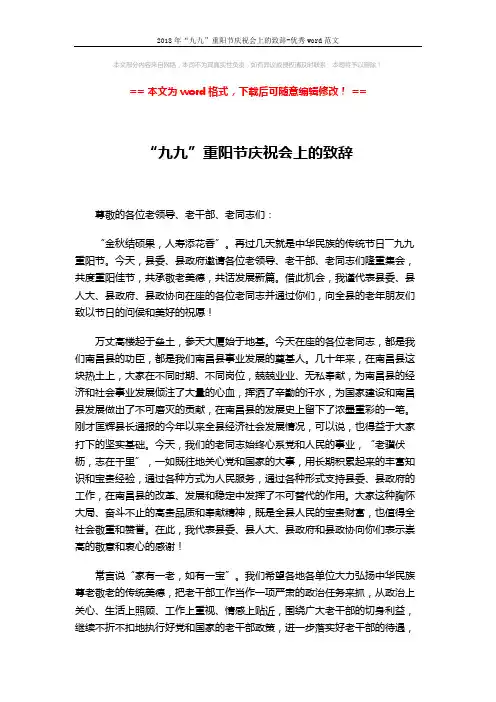 2018年“九九”重阳节庆祝会上的致辞-优秀word范文 (2页)