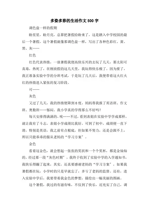 多姿多彩的生活作文500字