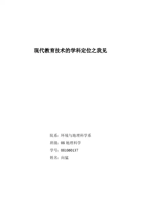 现代教育技术的学科定位之我见