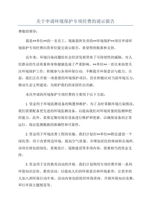 关于申请环境保护专项经费的请示报告