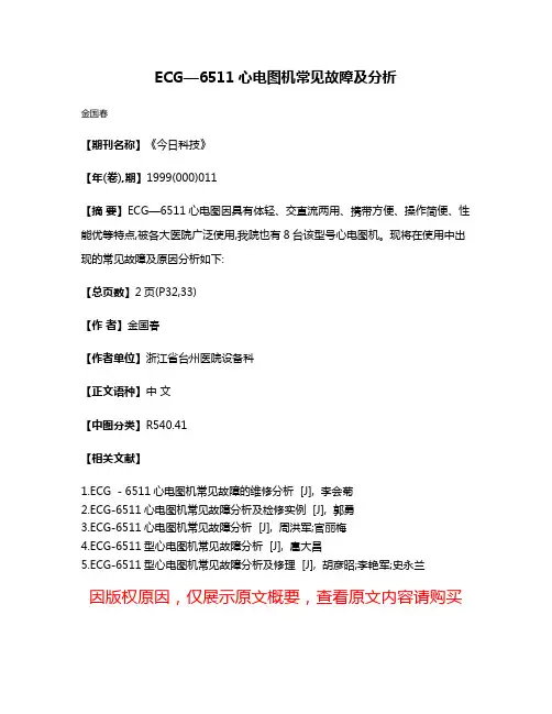 ECG—6511心电图机常见故障及分析