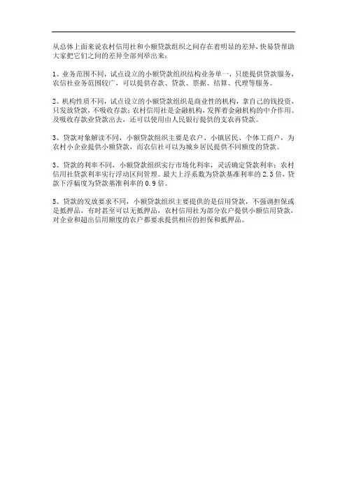 农村信用社和小额贷款相互之间存在什么样的差异