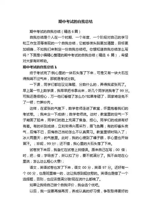 期中考试的自我总结（精选6篇）