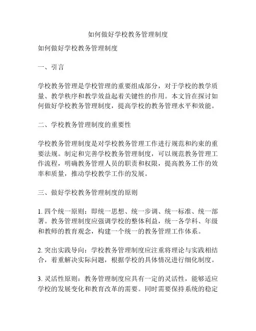 如何做好学校教务管理制度