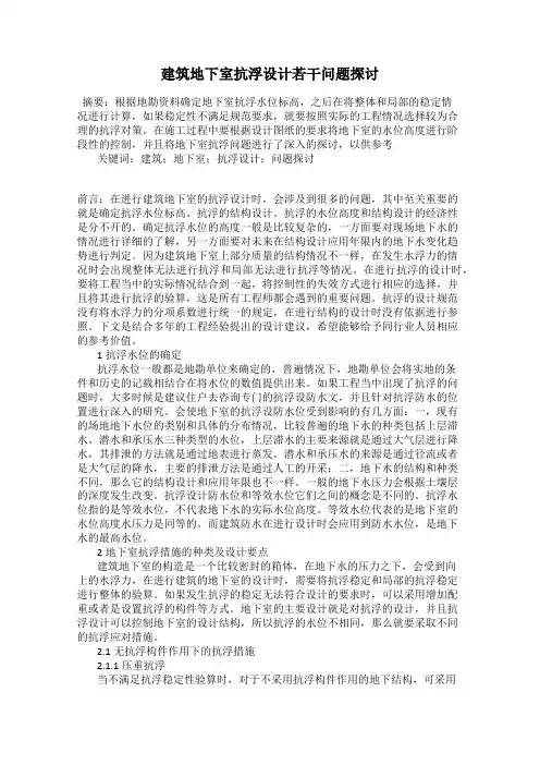 建筑地下室抗浮设计若干问题探讨