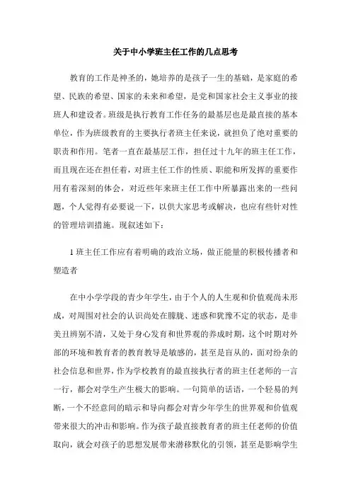 关于中小学班主任工作的几点思考