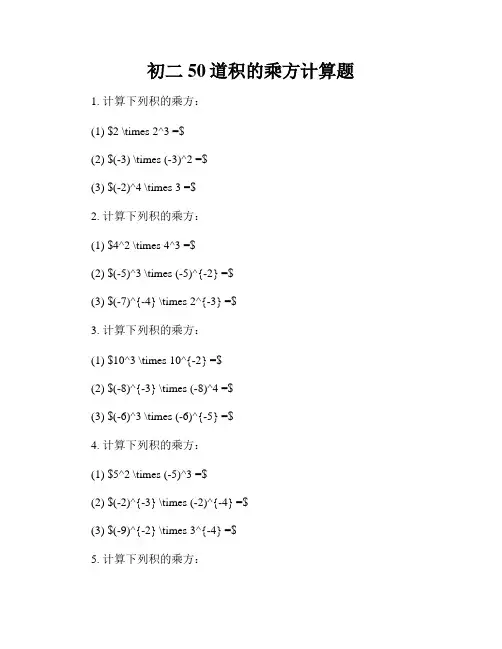 初二50道积的乘方计算题