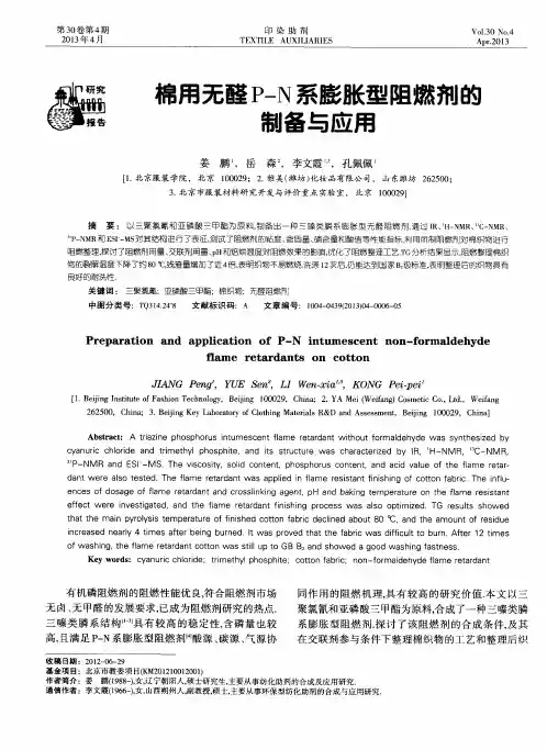 棉用无醛P-N系膨胀型阻燃剂的制备与应用