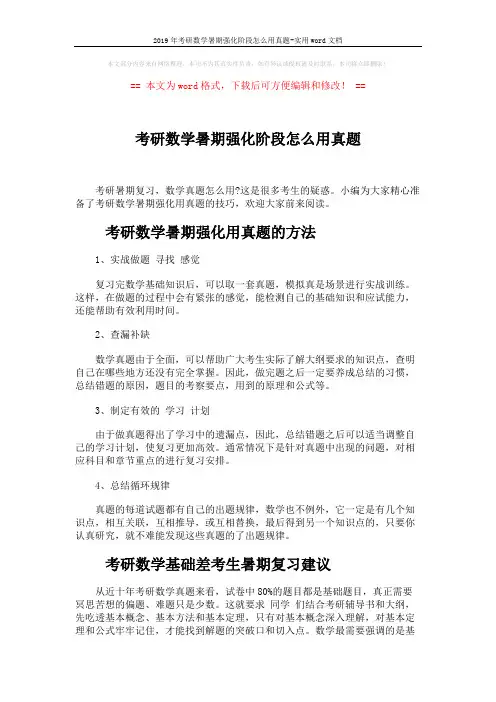 2019年考研数学暑期强化阶段怎么用真题-实用word文档 (4页)