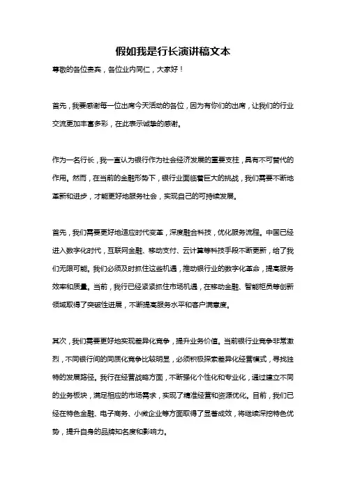 假如我是行长演讲稿文本