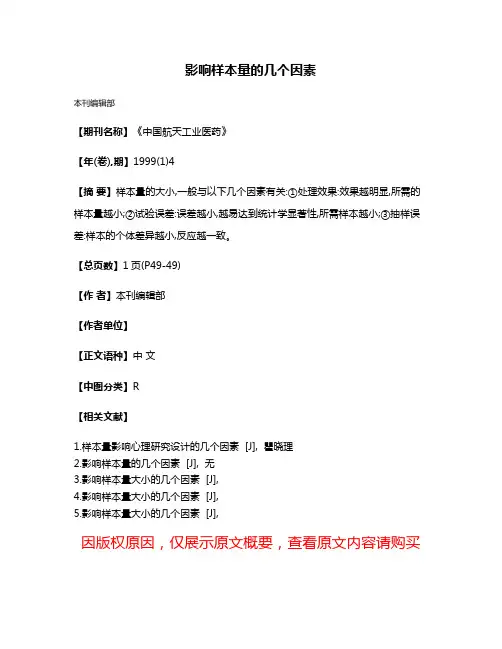 影响样本量的几个因素
