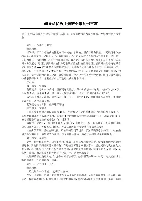 辅导员优秀主题班会策划书三篇