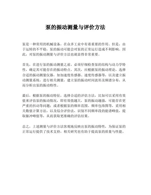 泵的振动测量与评价方法