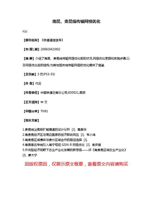 南昆、贵昆线传输网络优化