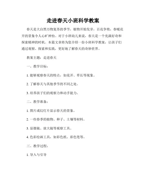 走进春天小班科学教案