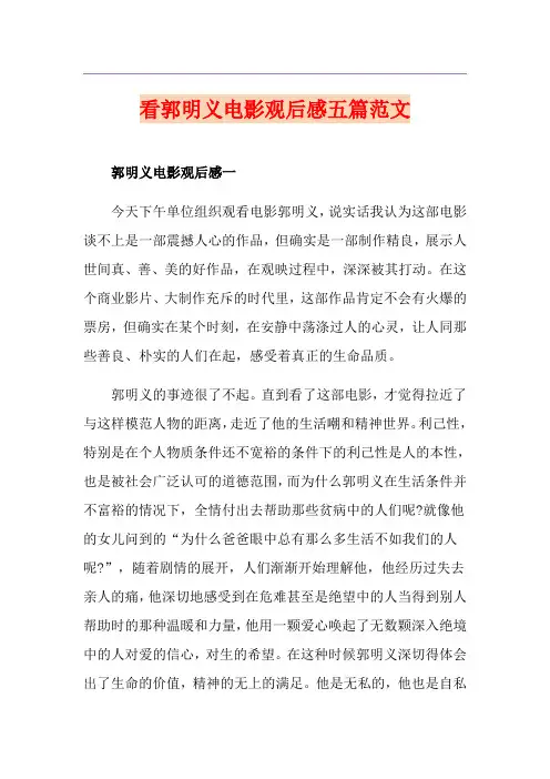看郭明义电影观后感五篇范文