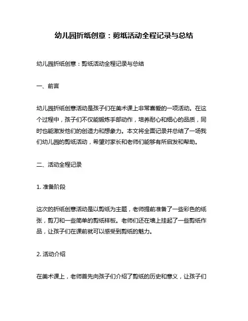 幼儿园折纸创意：剪纸活动全程记录与总结
