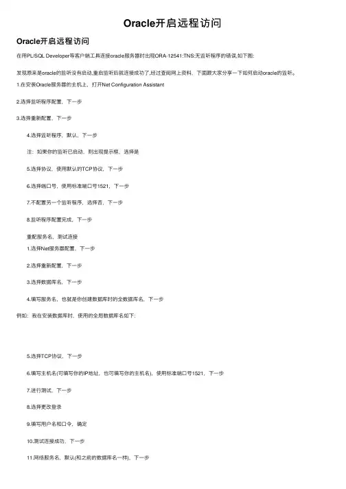 Oracle开启远程访问