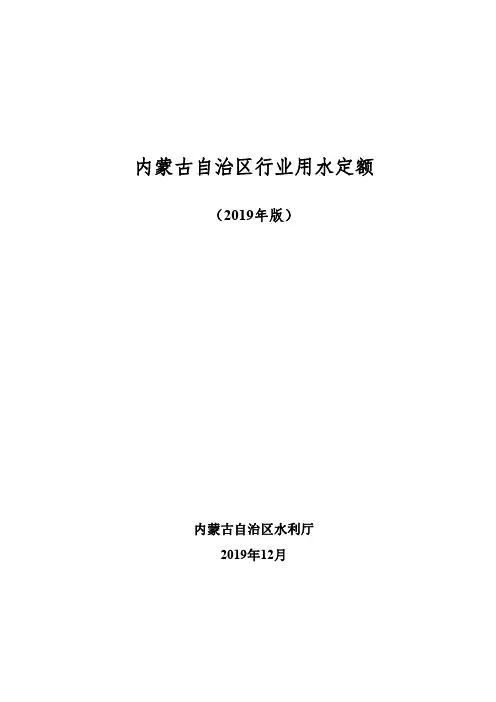 内蒙古自治区行业用水定额(2019年版)